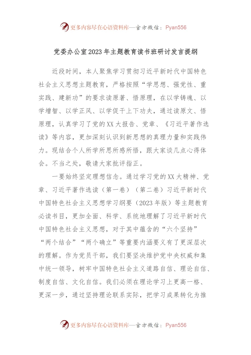 党委办公室2023年主题教育读书班研讨发言提纲.docx_第1页