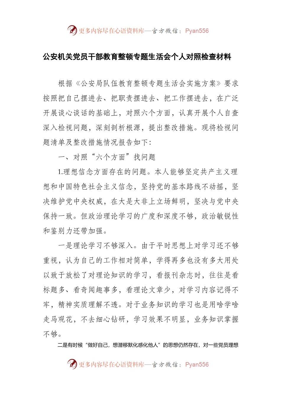 公安机关党员干部教育整顿专题生活会个人对照检查材料..docx_第1页