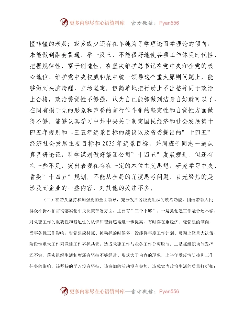 公司党委书记2020年度民主生活会对照检查材料.docx_第2页