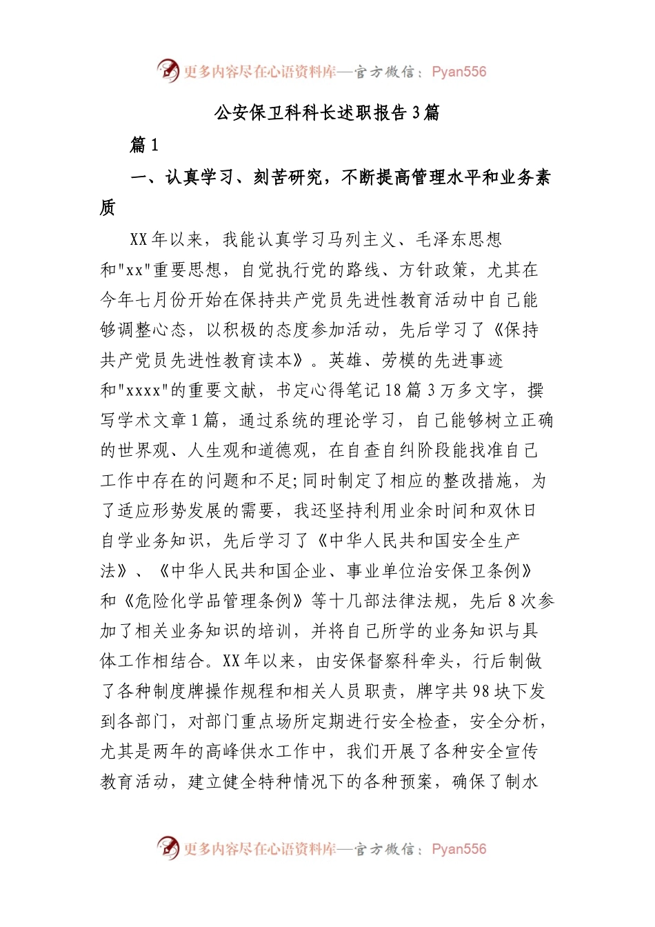 公安保卫科科长述职报告3篇.docx_第1页
