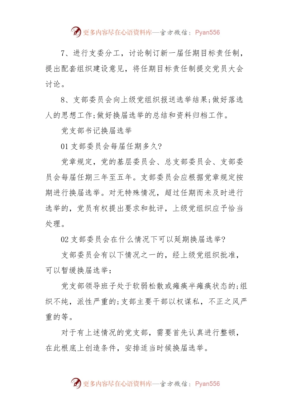 党支部书记换届选举支部书记改选程序.docx_第2页