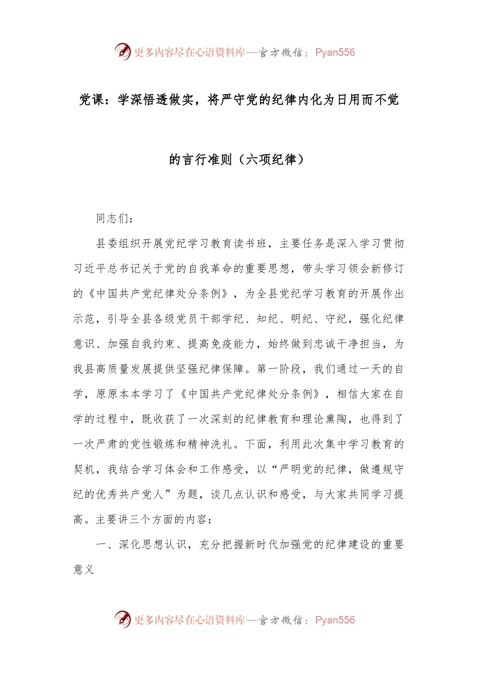 党课：学深悟透做实，将严守党的纪律内化为日用而不觉的言行准则（六项纪律）.docx_第1页