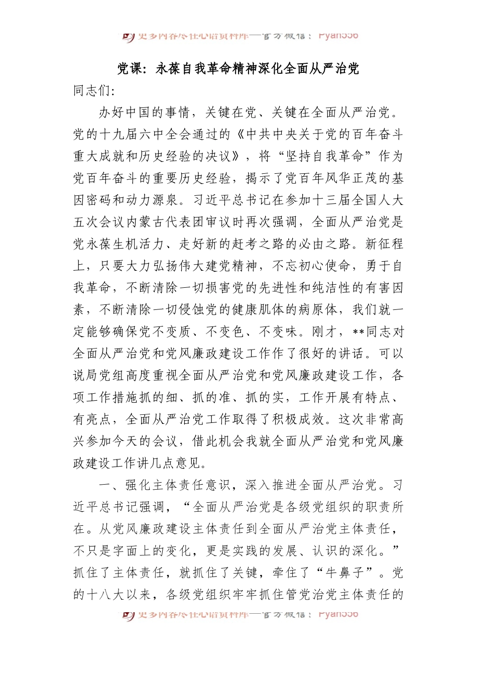 党课：永葆自我革命精神+深化全面从严治党.docx_第1页