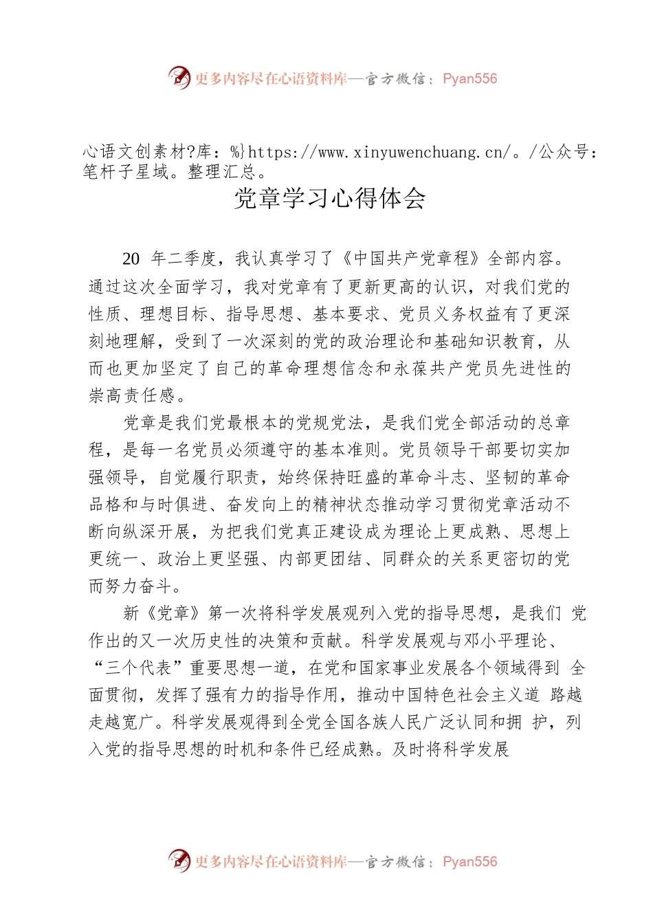 党章学习心得体会.docx_第1页