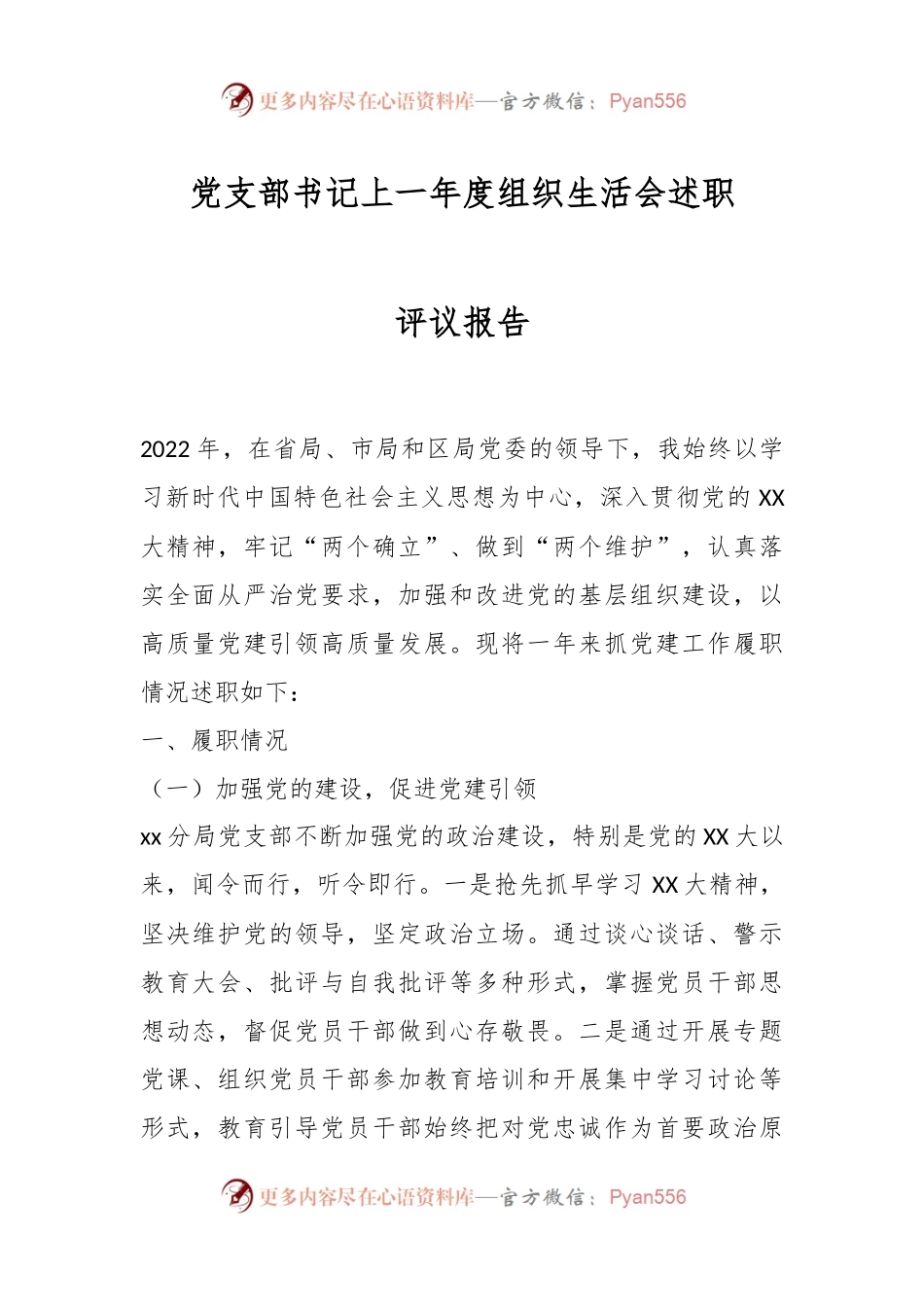 党支部书记上一年度组织生活会述职评议报告.docx_第1页