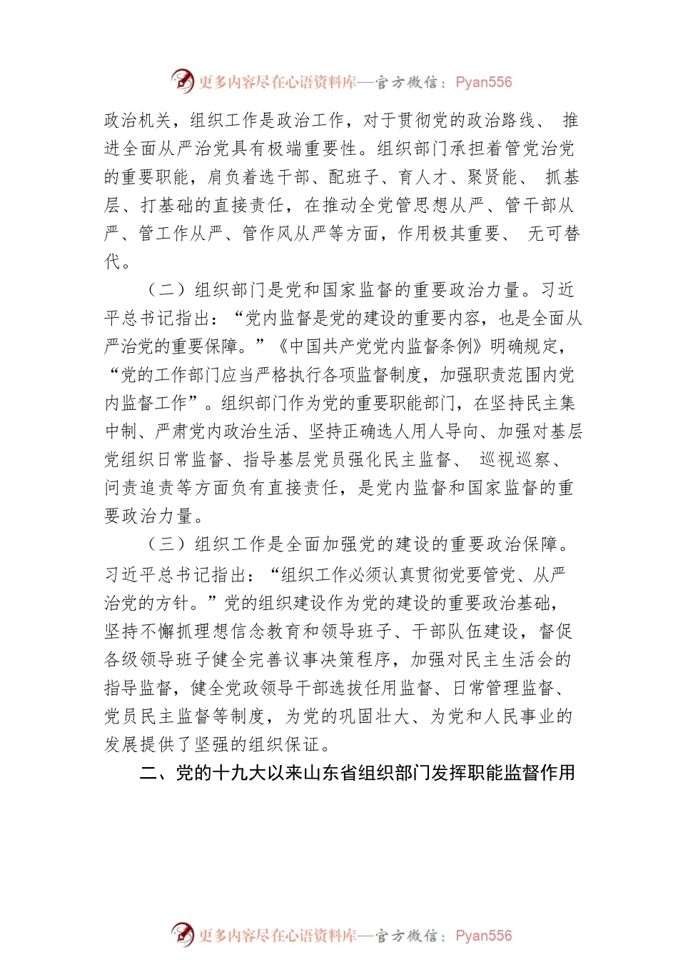 党建调查报告：充分发挥组织部门在党和国家监督体系中重要作用研究（202304）.docx_第2页