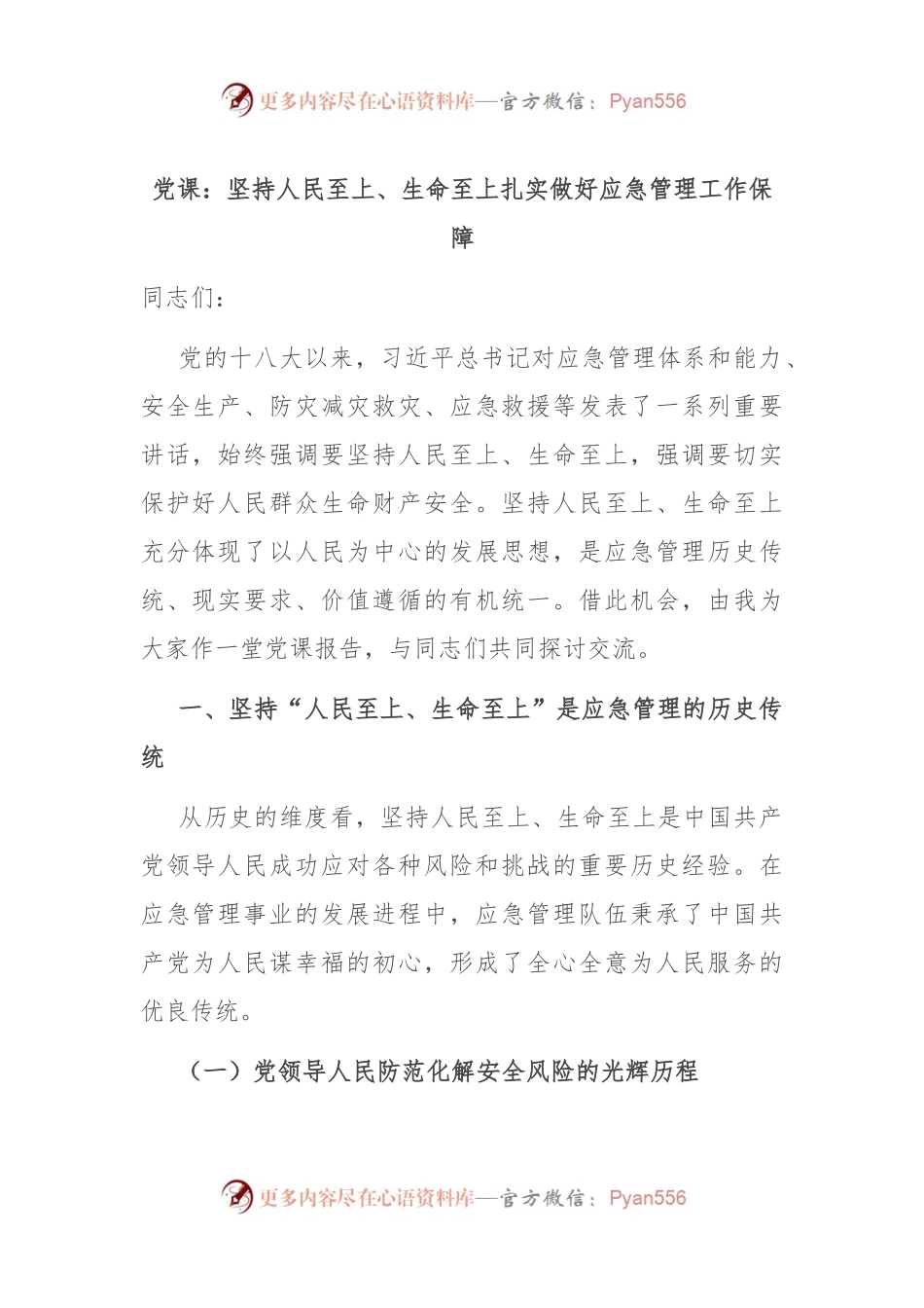 党课：坚持人民至上、生命至上 扎实做好应急管理工作保障.docx_第1页