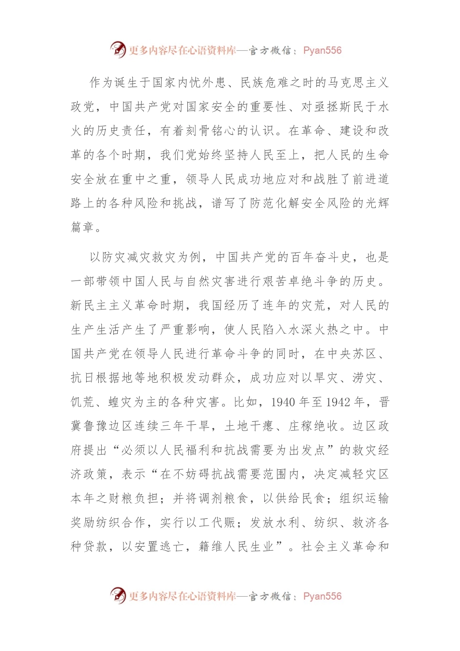 党课：坚持人民至上、生命至上 扎实做好应急管理工作保障.docx_第2页