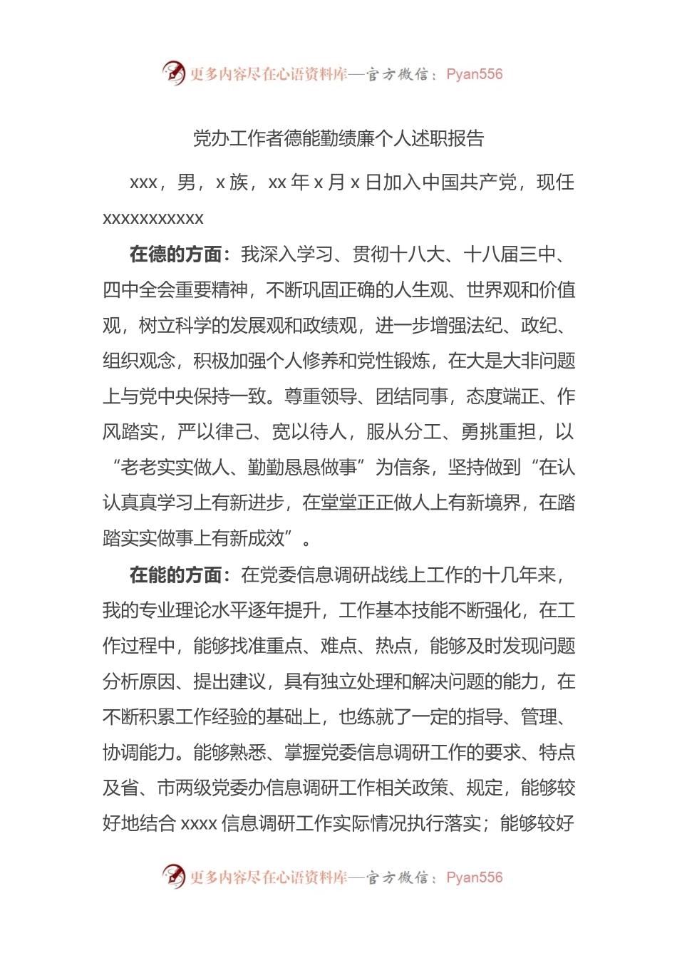 党办工作者德能勤绩廉个人述职报告.docx_第1页