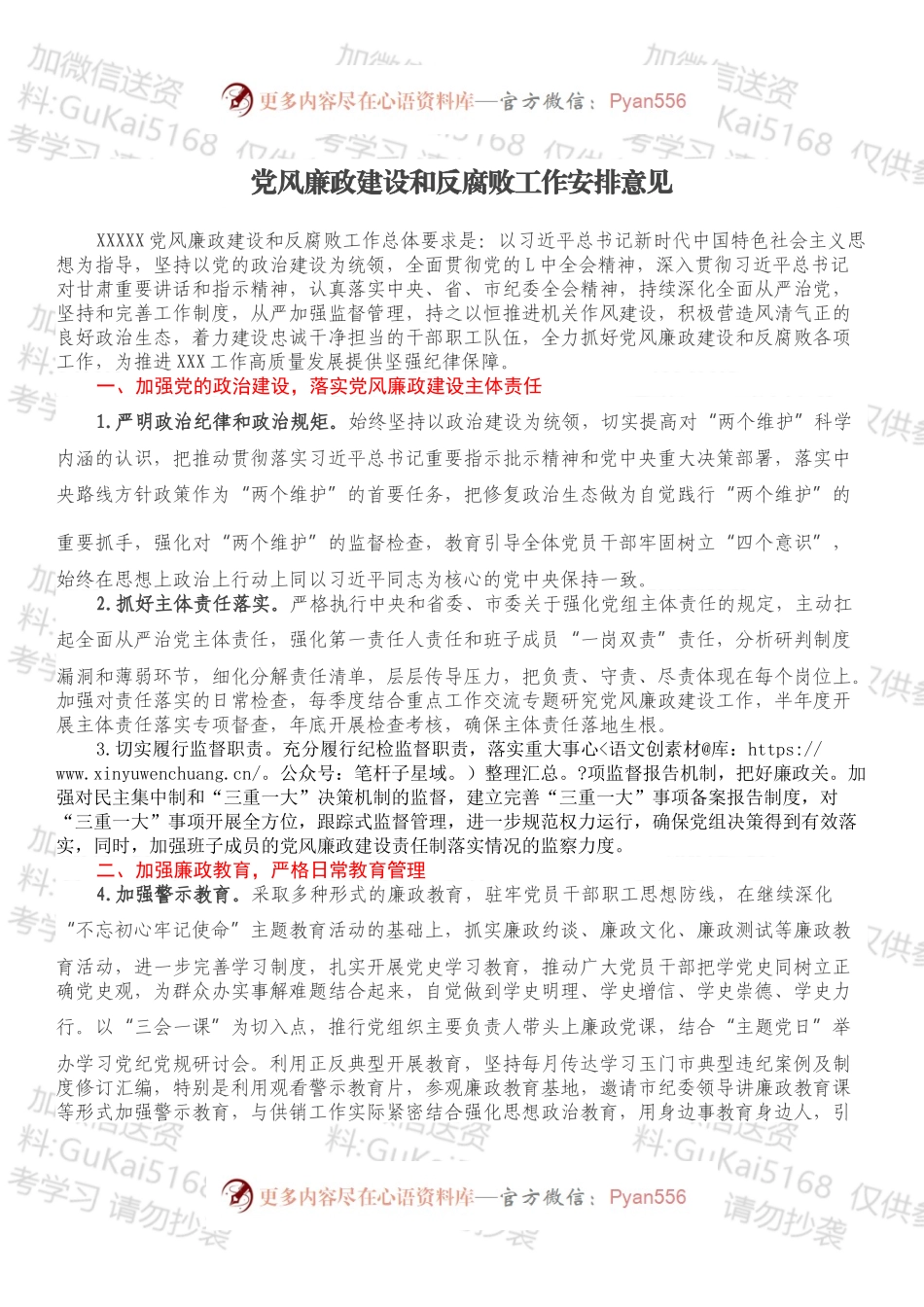 党风廉政建设和反腐败工作安排意见.docx_第1页