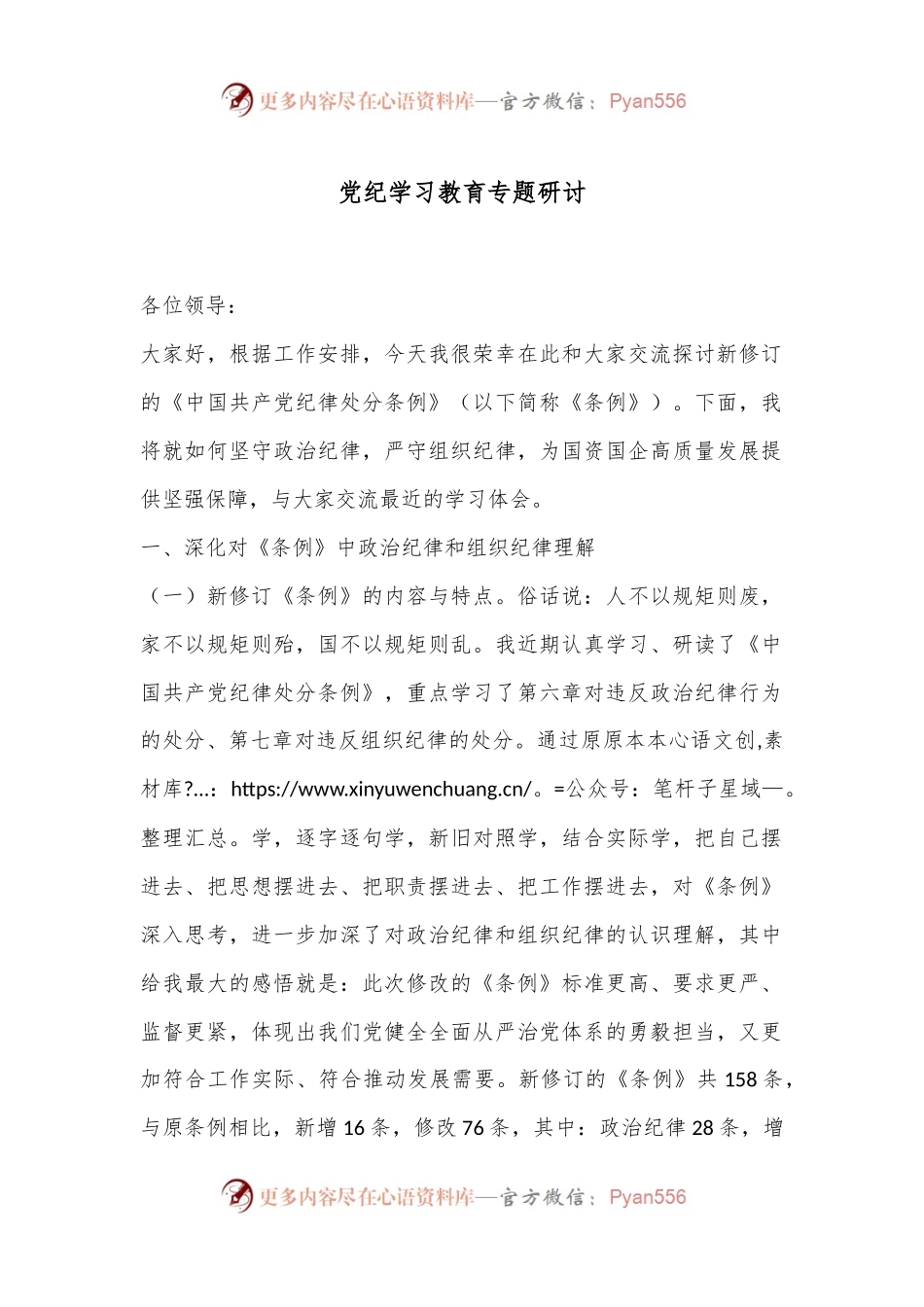 党纪学习教育专题研讨.docx_第1页