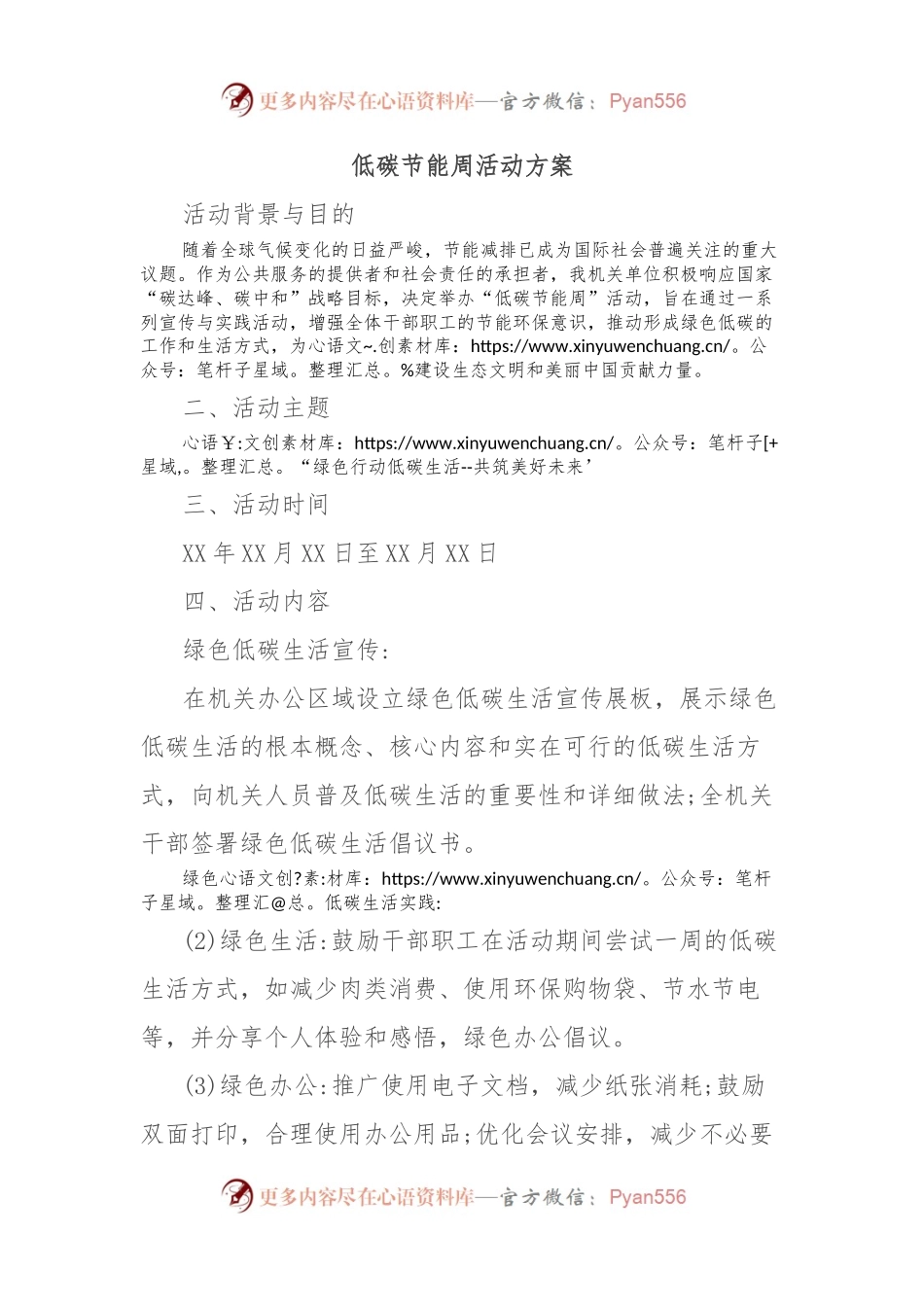 低碳节能周活动方案.docx_第1页