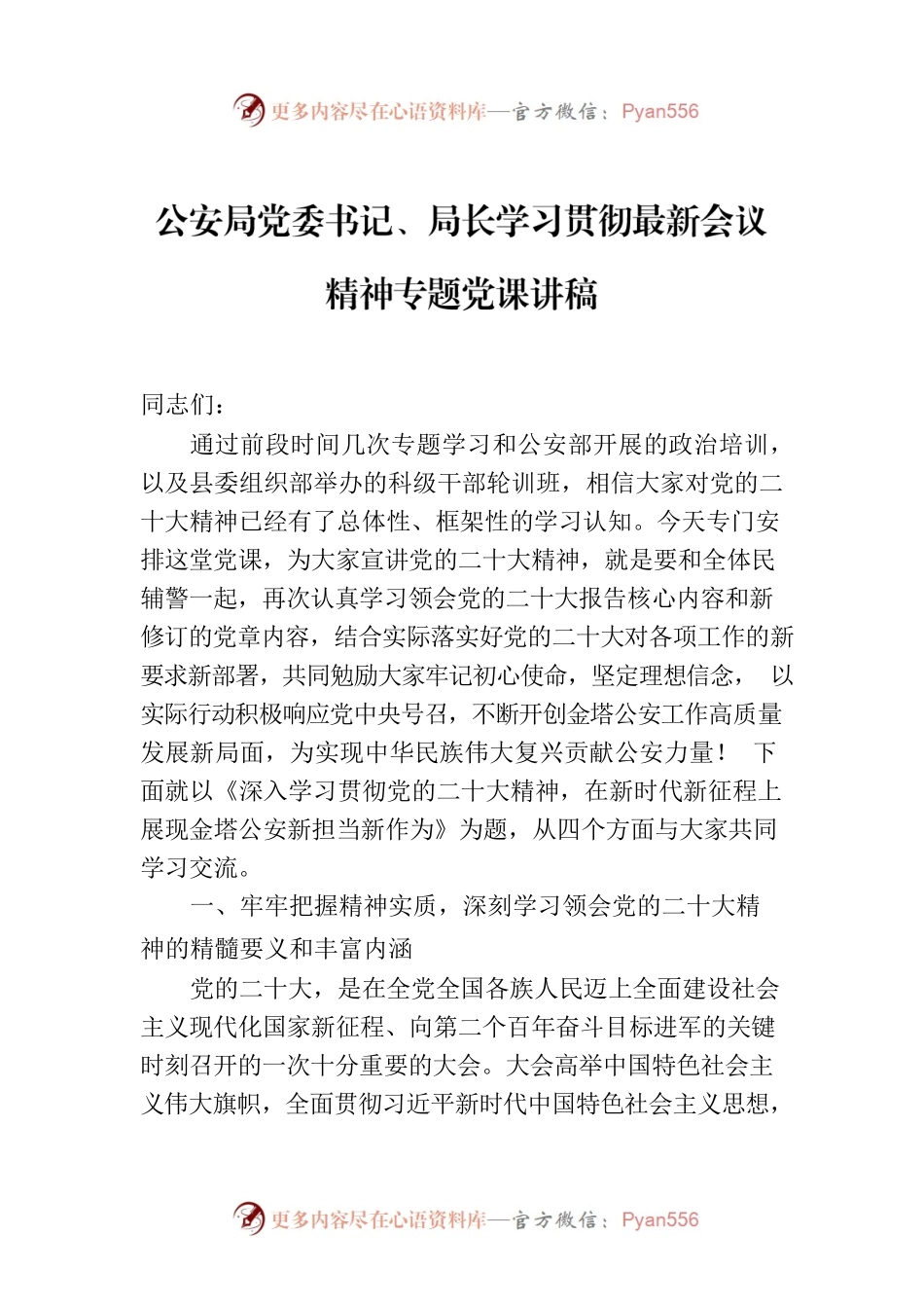 公安局党委书记、局长学习贯彻最新会议精神专题党课讲稿.docx_第1页
