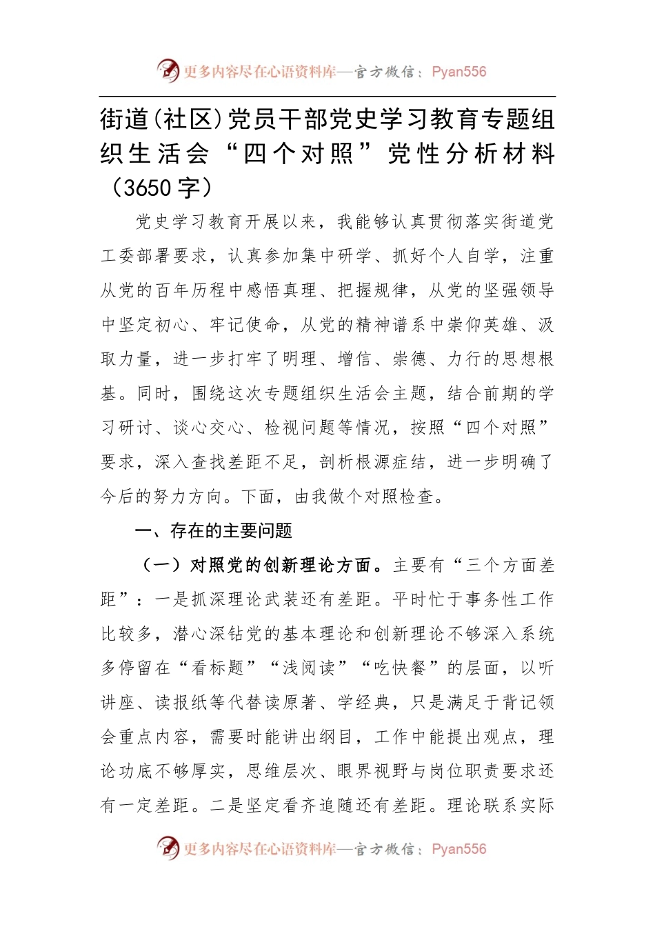 党史学习教育专题组织生活会个人剖析材料.docx_第1页