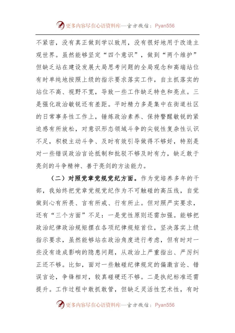 党史学习教育专题组织生活会个人剖析材料.docx_第2页