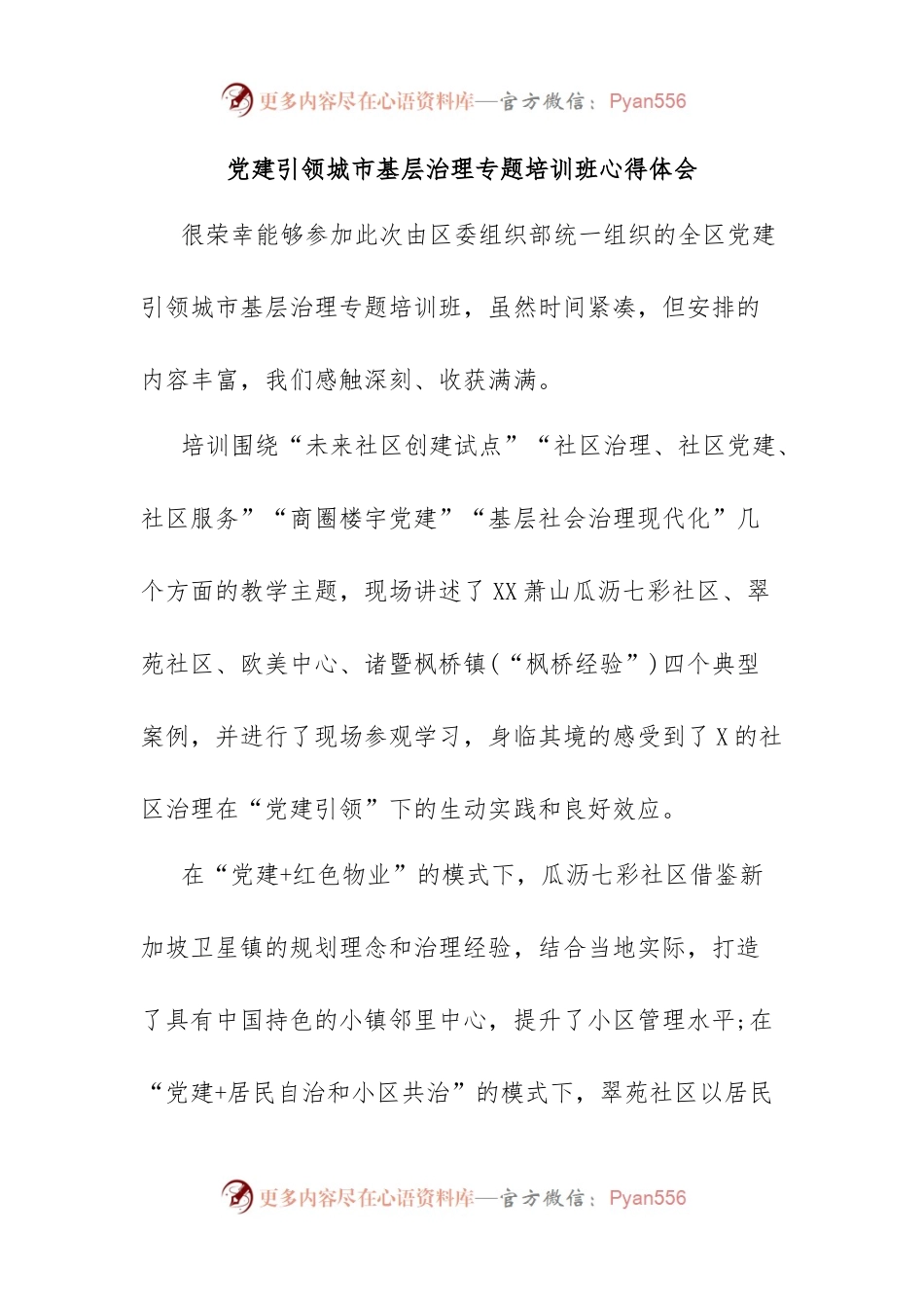 党建引领城市基层治理专题培训班心得体会.docx_第1页
