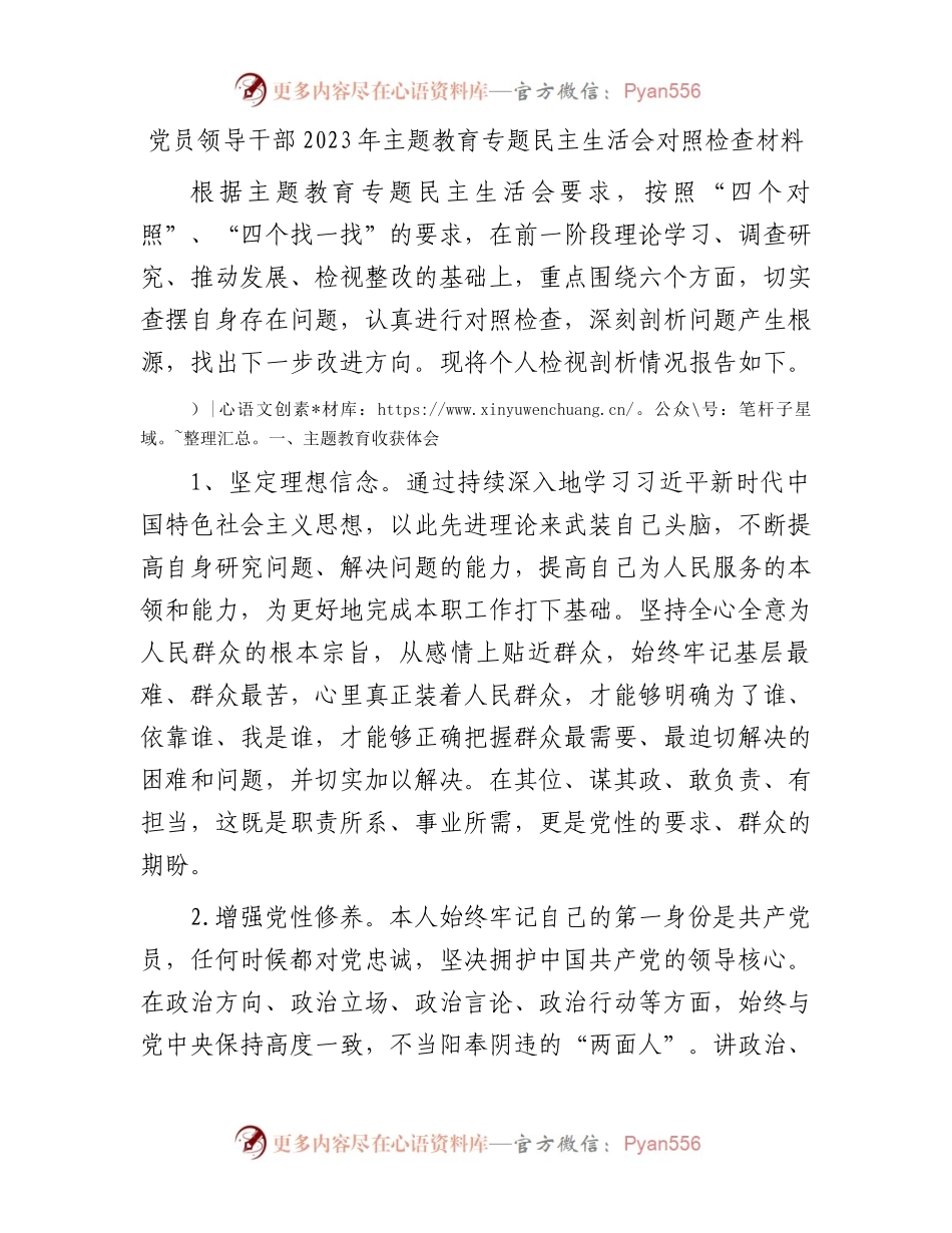 党员领导干部2023年主题教育专题民主生活会对照检查材料.docx_第1页