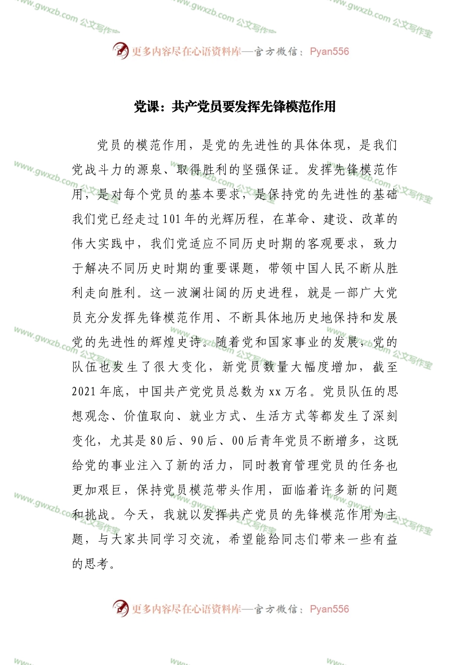 党课：共产党员要发挥先锋模范作用.docx_第1页