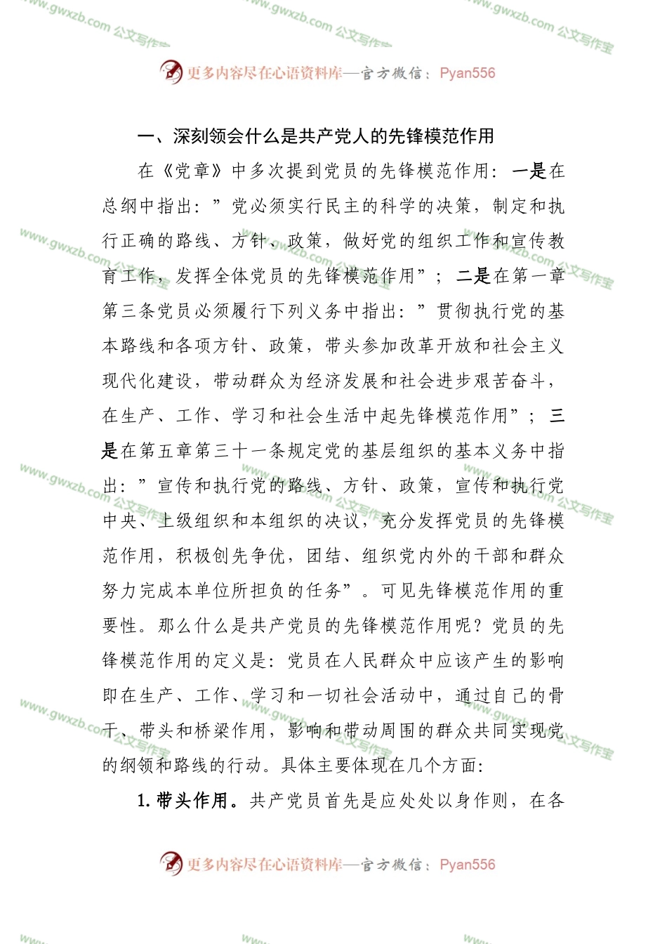 党课：共产党员要发挥先锋模范作用.docx_第2页