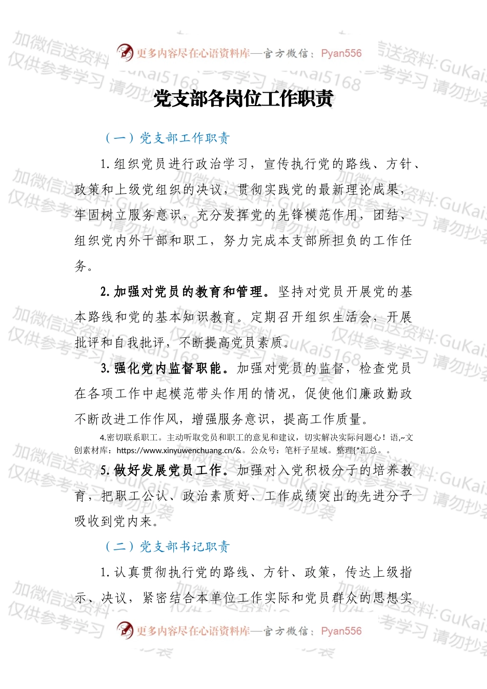 党支部各岗位工作职责.docx_第1页