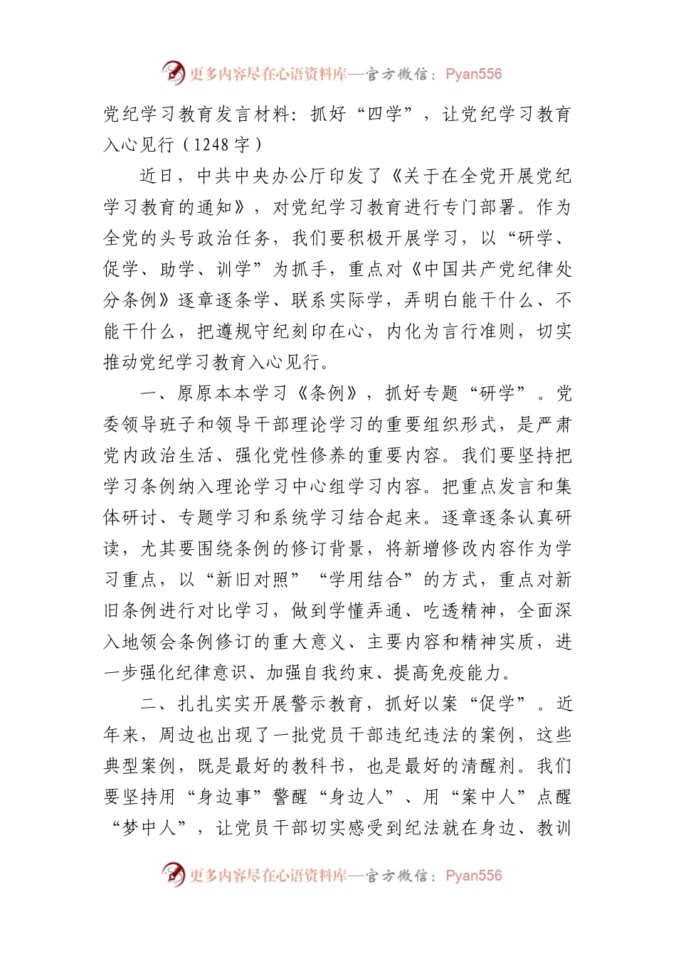 党纪学习教育发言材料：抓好“四学”，让党纪学习教育入心见行（1248字）.docx_第1页