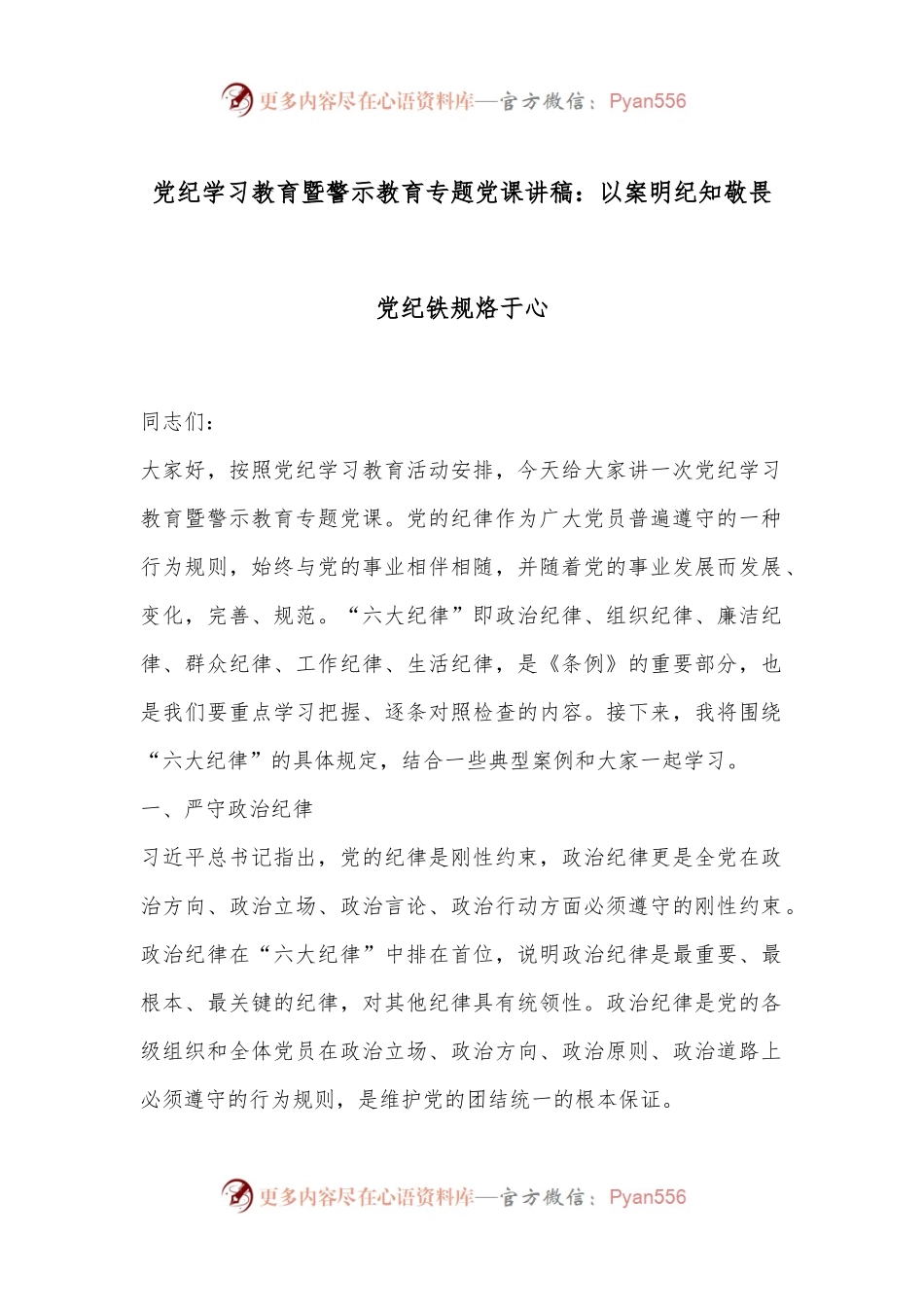 党纪学习教育暨警示教育专题党课讲稿：以案明纪知敬畏  党纪铁规烙于心.docx_第1页