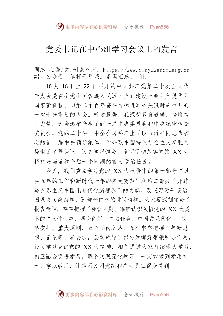 党委书记在中心组学习会议上的发言.docx_第1页