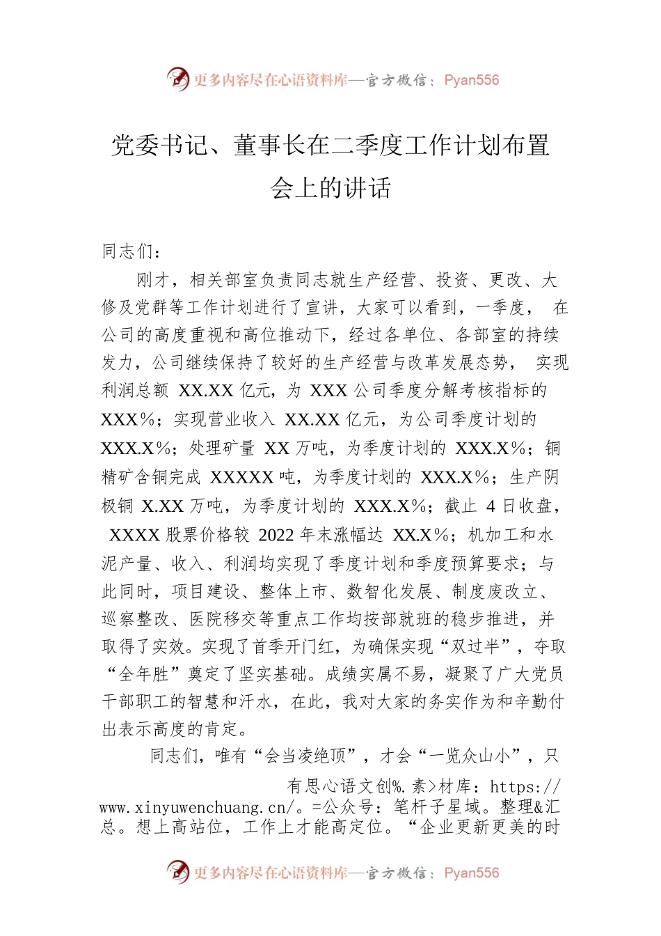 党委书记、董事长在二季度工作计划布置会上的讲话.docx_第1页