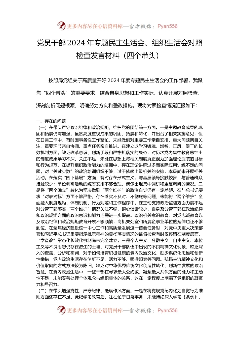 党员干部2024年专题民主生活会、组织生活会对照检查发言材料（四个带头）.docx_第1页
