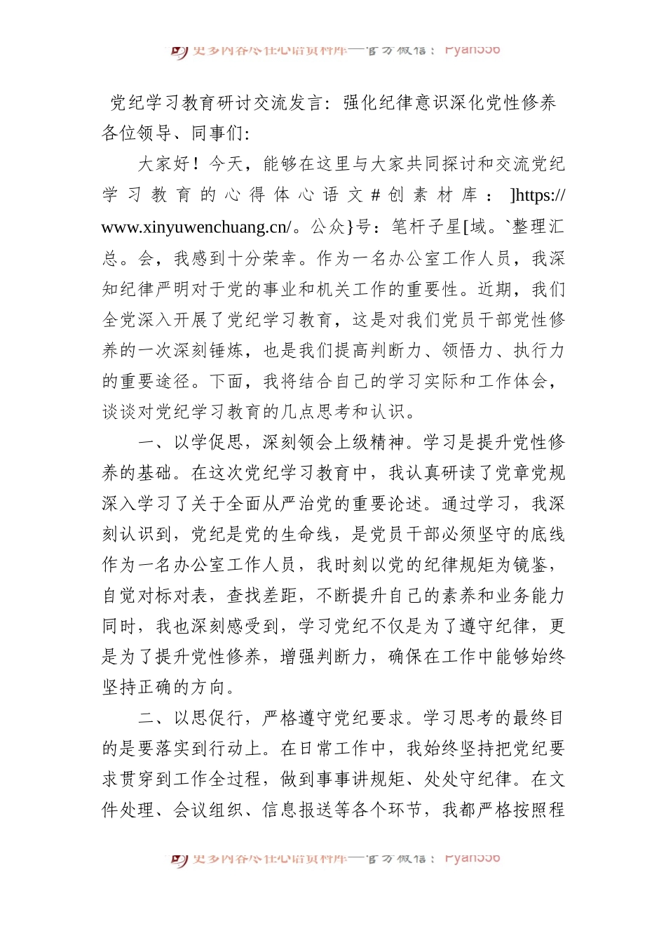 党纪学习教育研讨交流发言：强化纪律意识 深化党性修养.docx_第1页