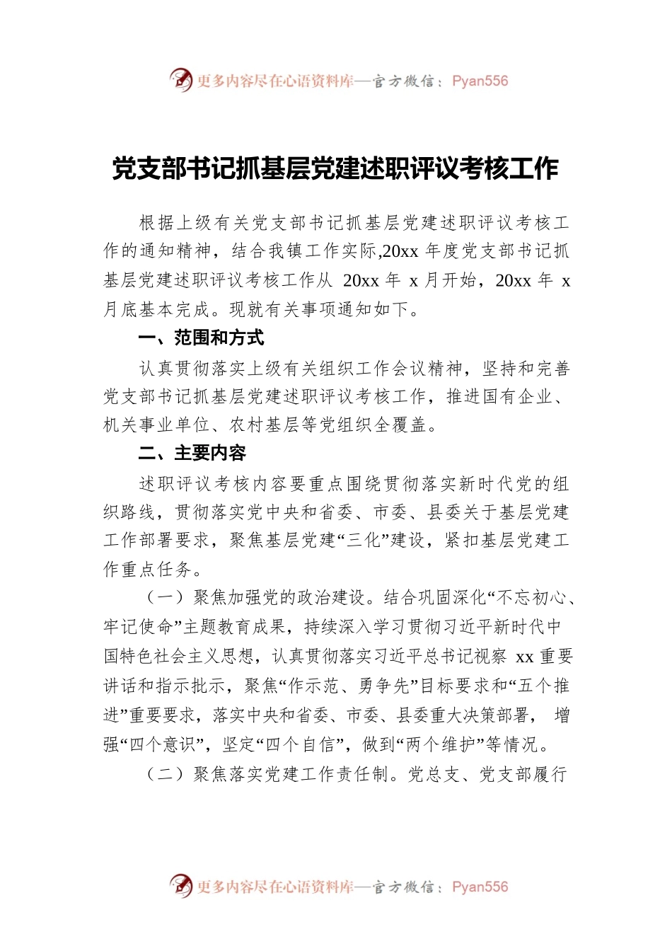 党支部书记抓基层党建述职评议考核工作.docx_第1页