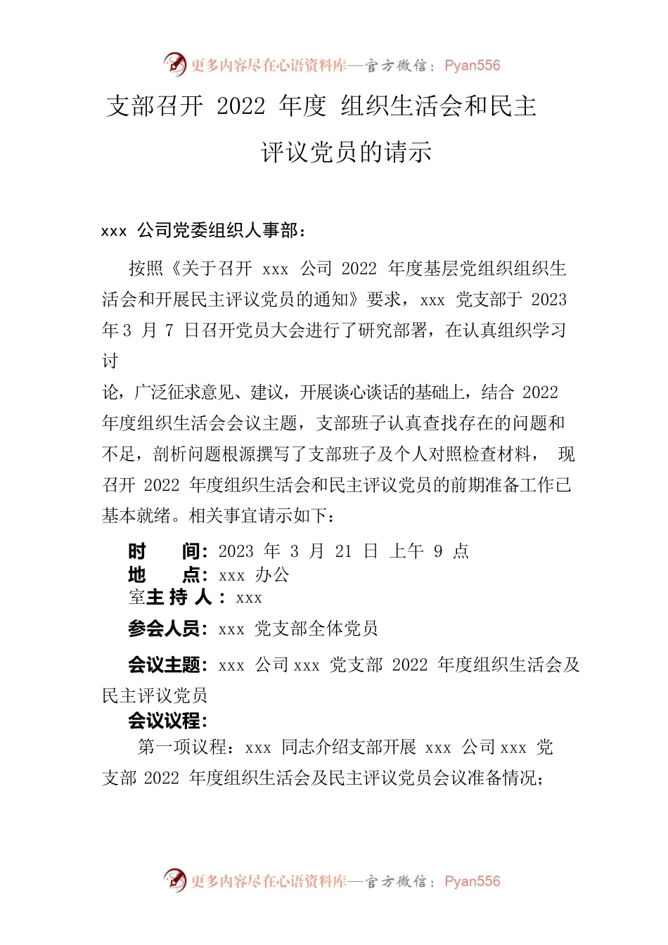 党支部组织生活会请示.docx_第1页