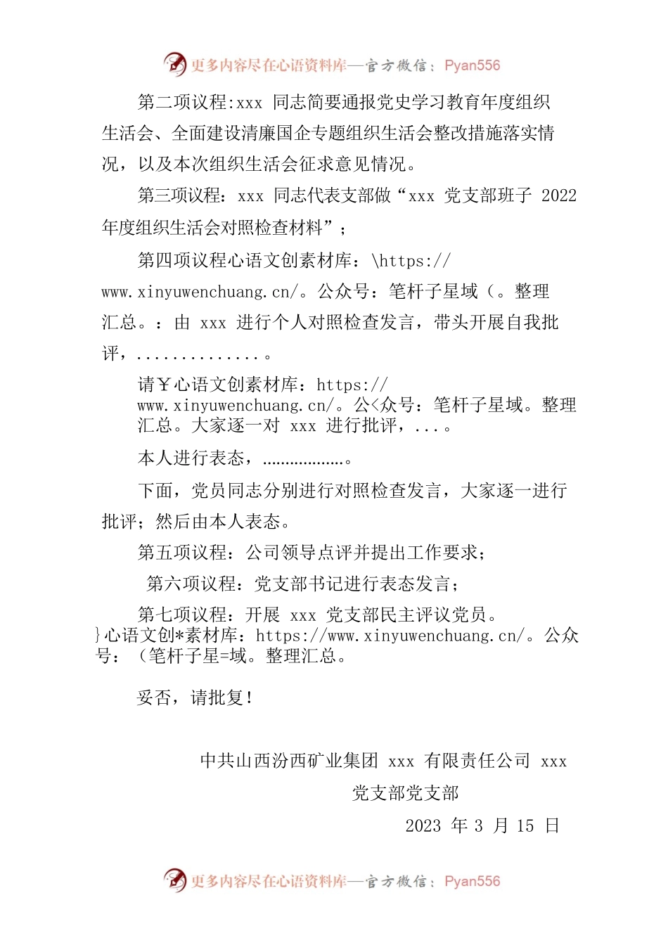 党支部组织生活会请示.docx_第2页