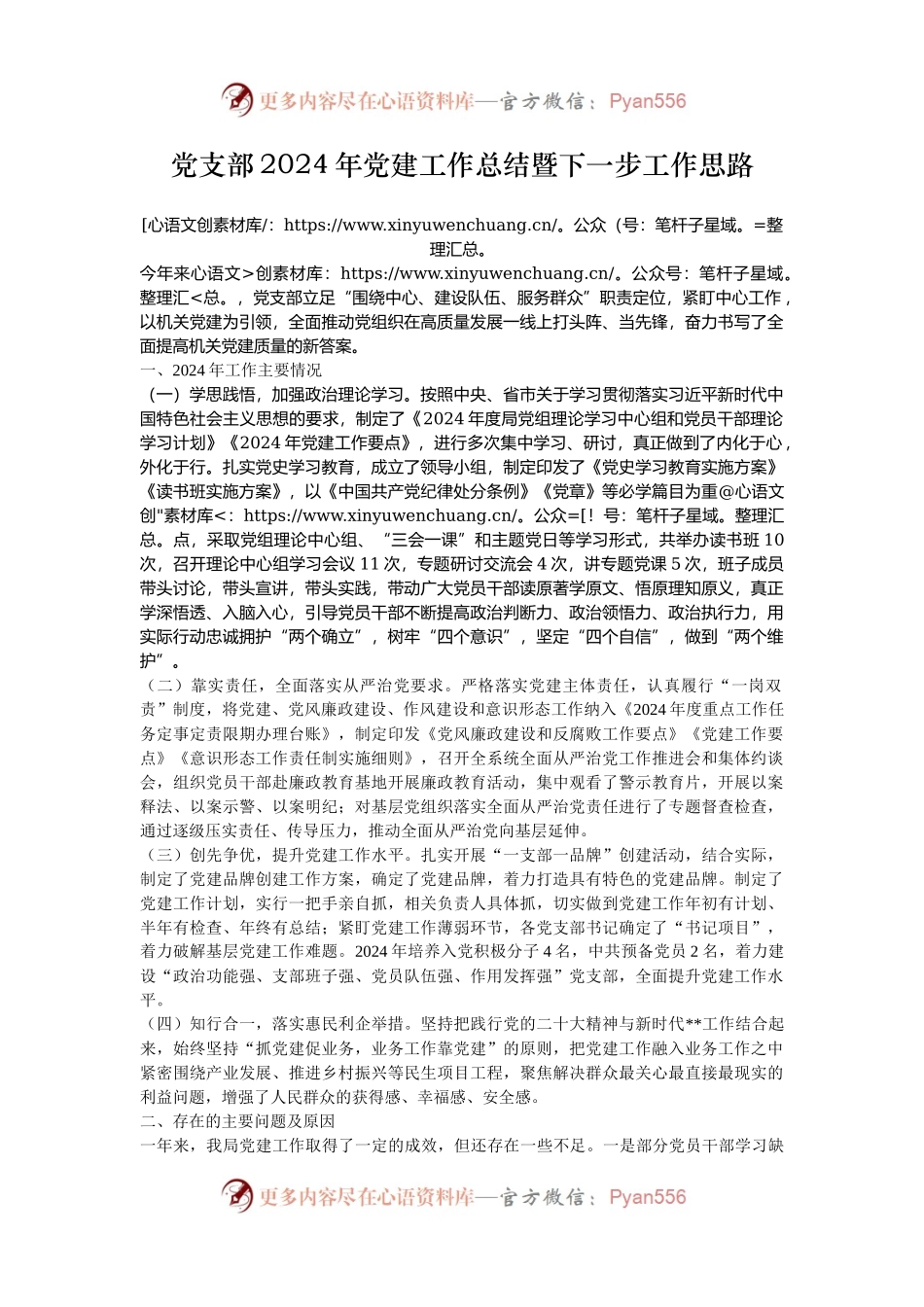 党支部2024年党建工作总结暨下一步工作思路.docx_第1页