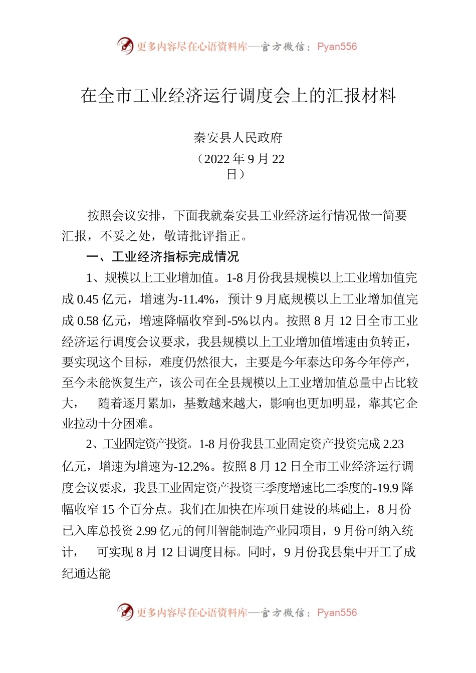 全市工业经济调度会发言（2022年9月）.docx_第1页