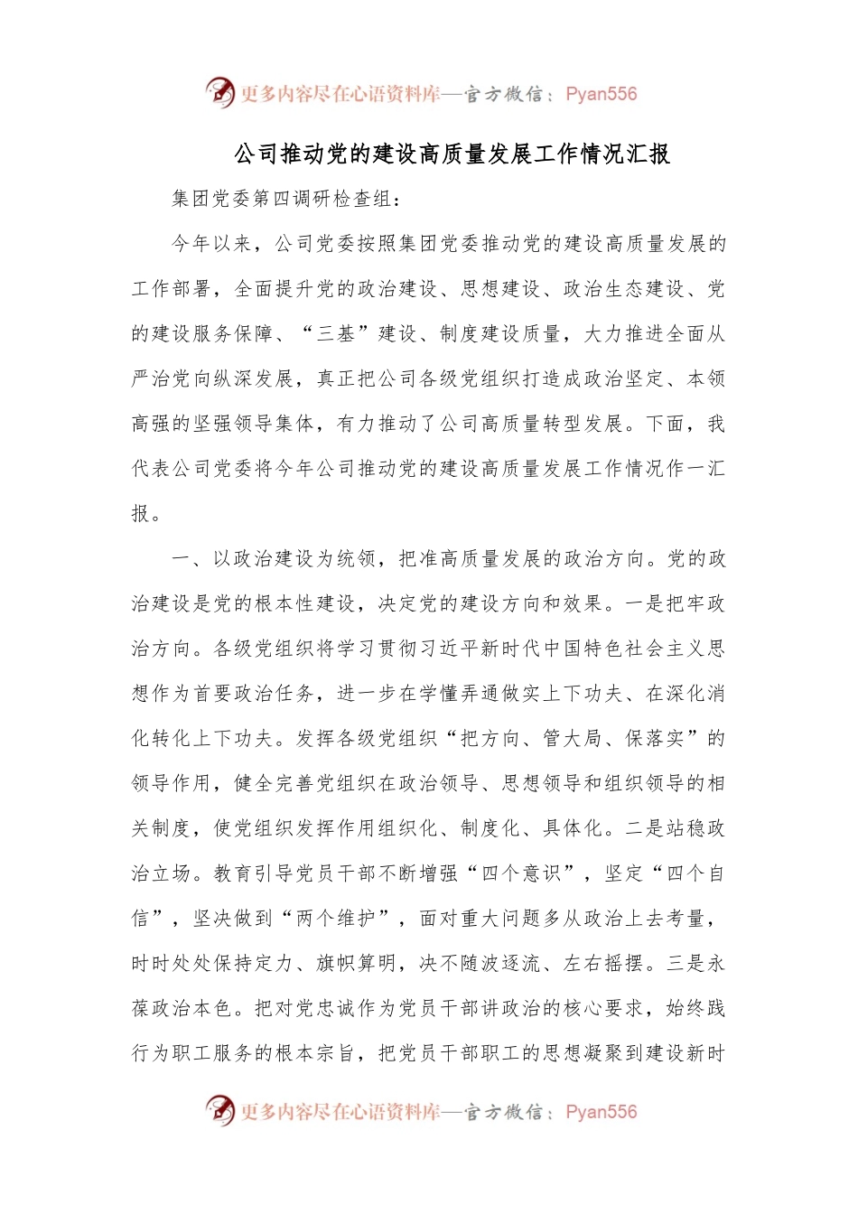 公司推动党的建设高质量发展工作情况汇报.docx_第1页