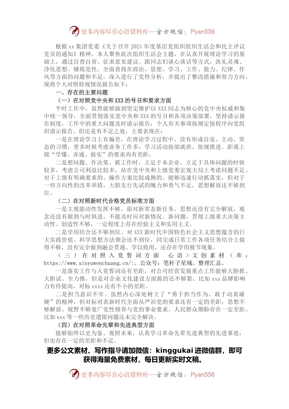公司党支部2021年度组织生活会个人发言提纲.docx_第1页