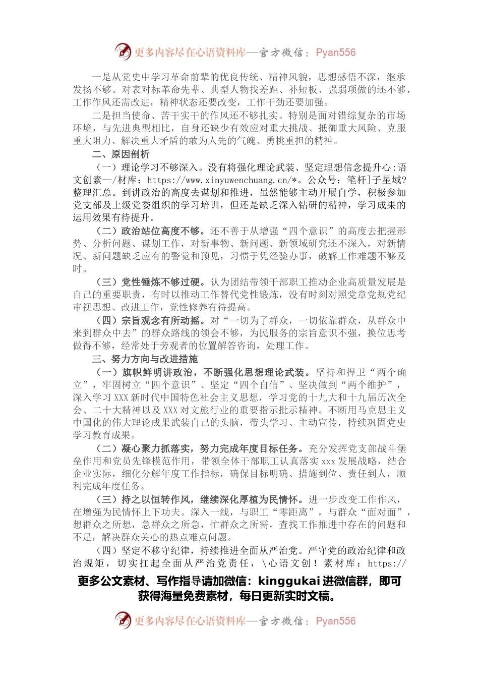 公司党支部2021年度组织生活会个人发言提纲.docx_第2页