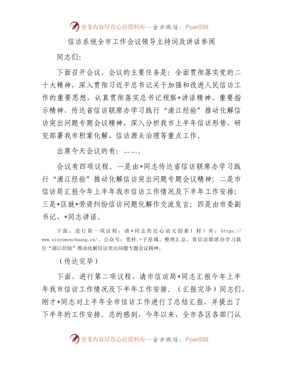 信访系统全市工作会议领导主持词及讲话参阅.docx_第1页