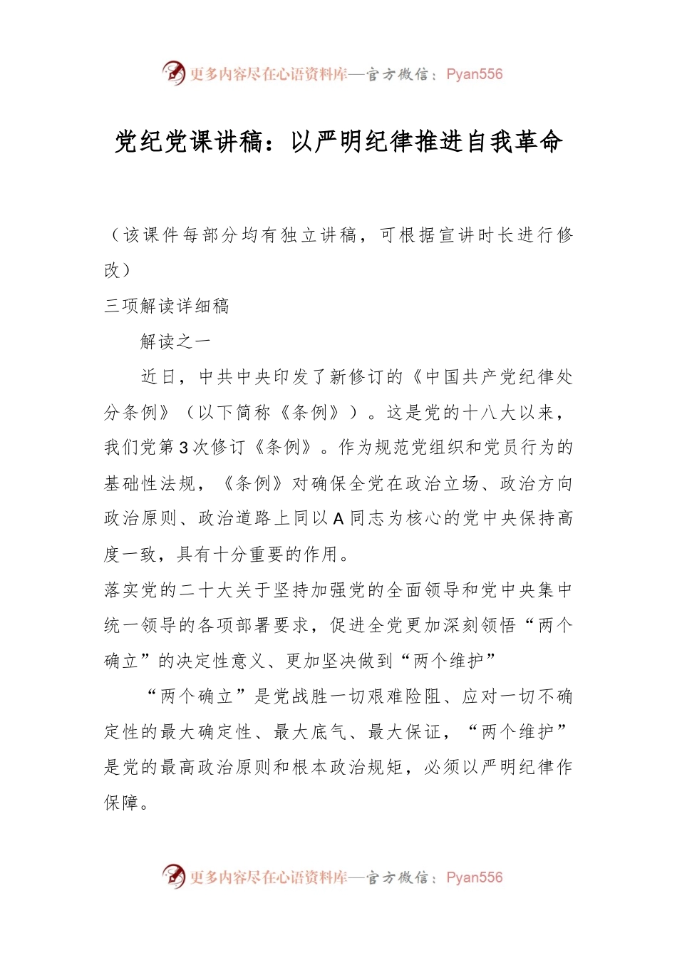 党纪党课讲稿：以严明纪律推进自我革命.docx_第1页