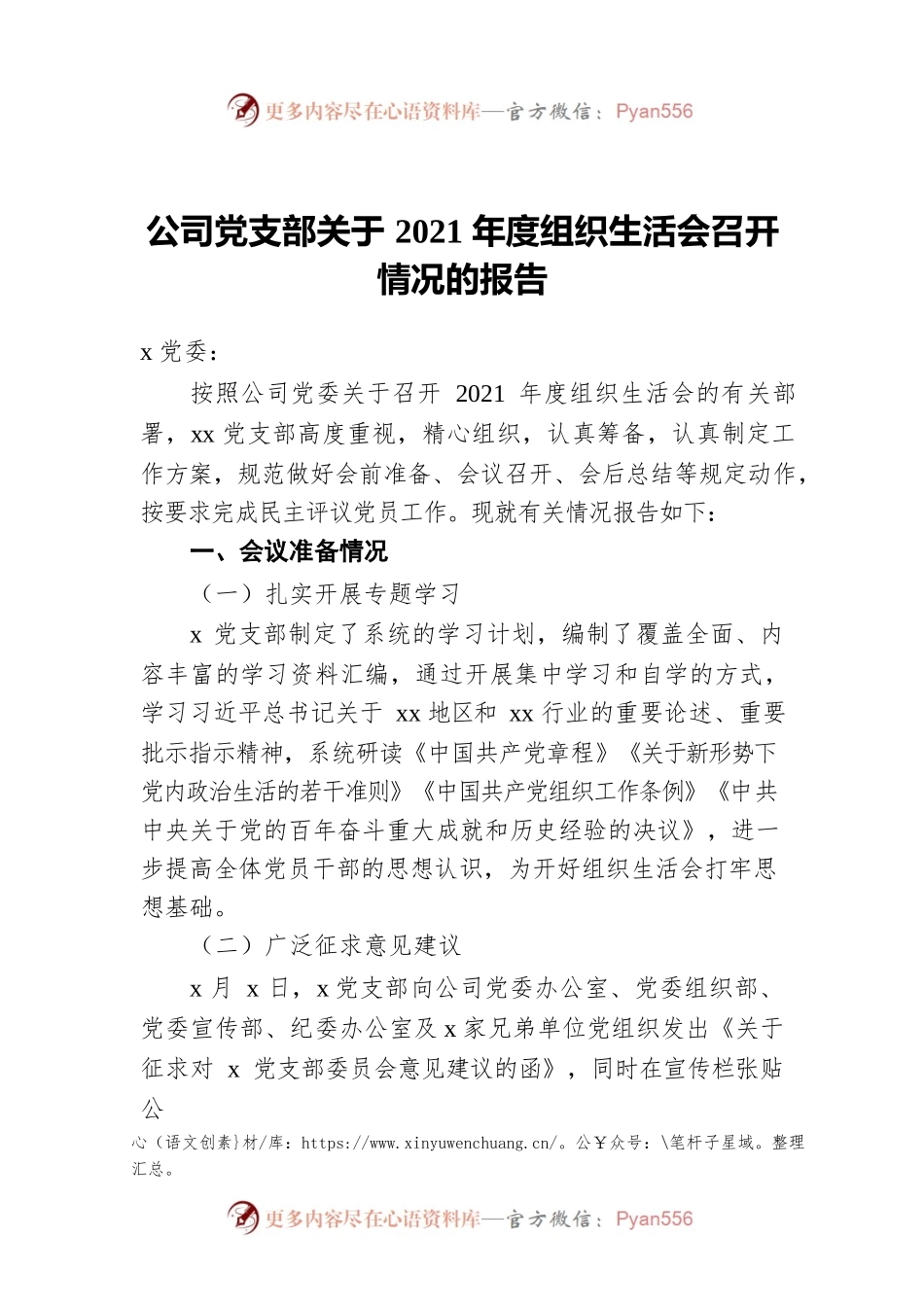 公司党支部关于2021年度组织生活会召开情况的报告.docx_第1页