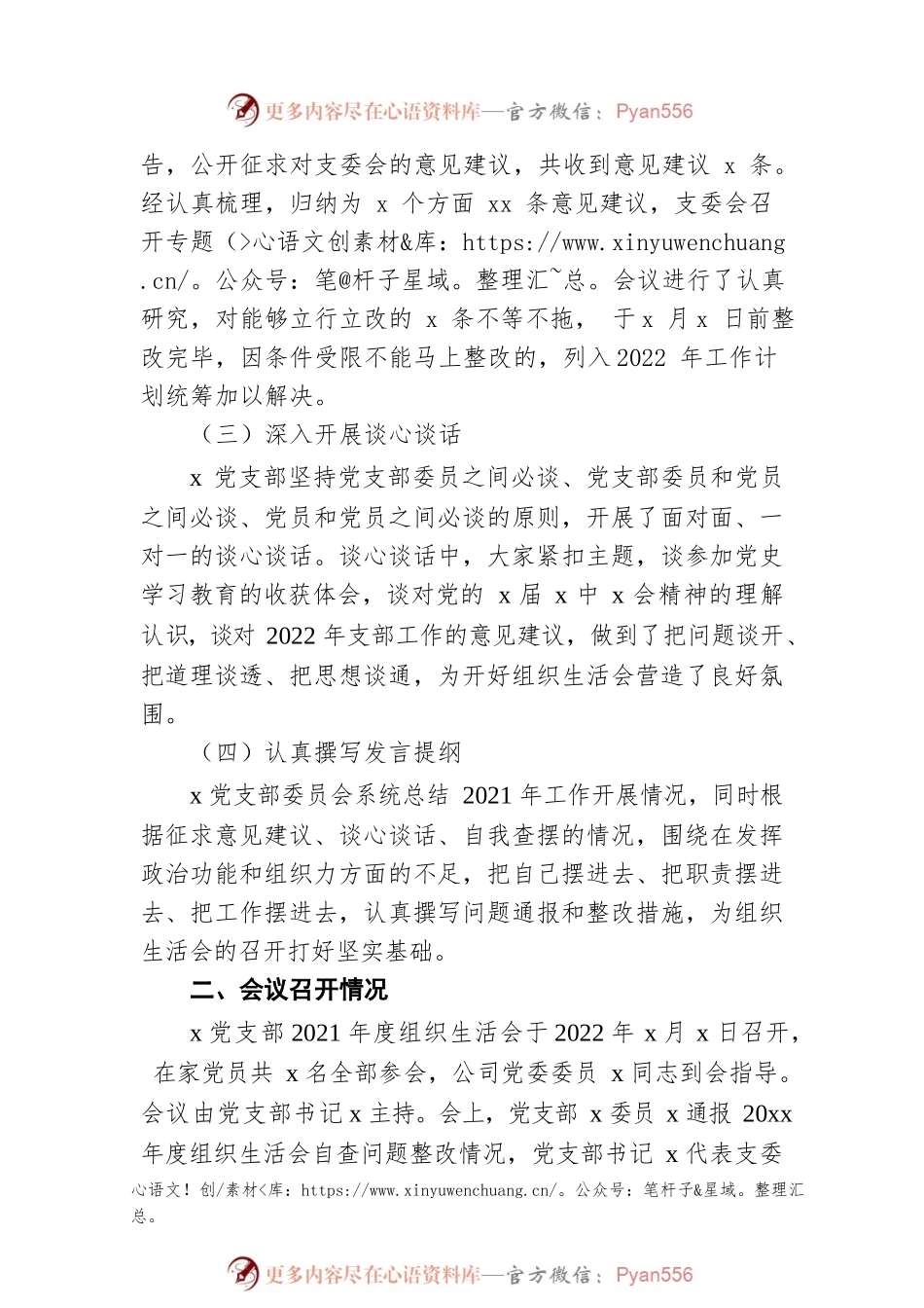 公司党支部关于2021年度组织生活会召开情况的报告.docx_第2页