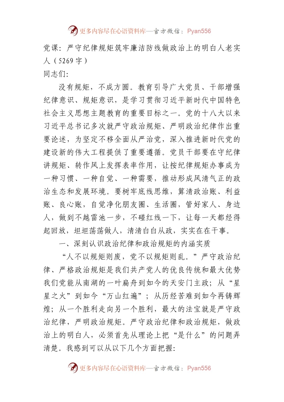 党课：严守纪律规矩筑牢廉洁防线做政治上的明白人老实人.docx_第1页