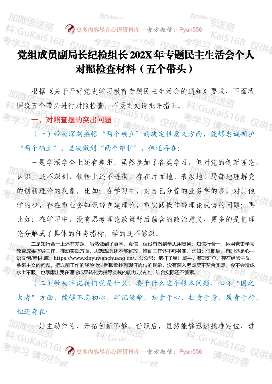 党组成员副局长纪检组长202X年专题民主生活会个人对照检查材料（五个带头）.docx_第1页