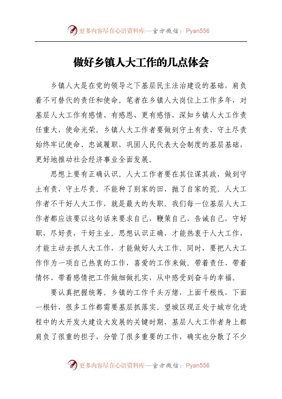 做好乡镇人大工作的几点体会.docx_第1页