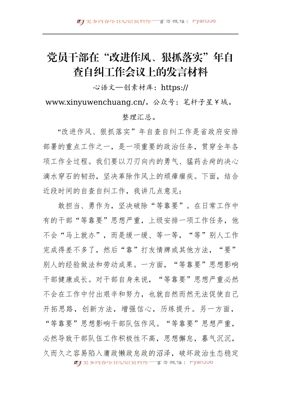 党员干部在“改进作风、狠抓落实”年自查自纠工作会议上的发言材料.docx_第1页