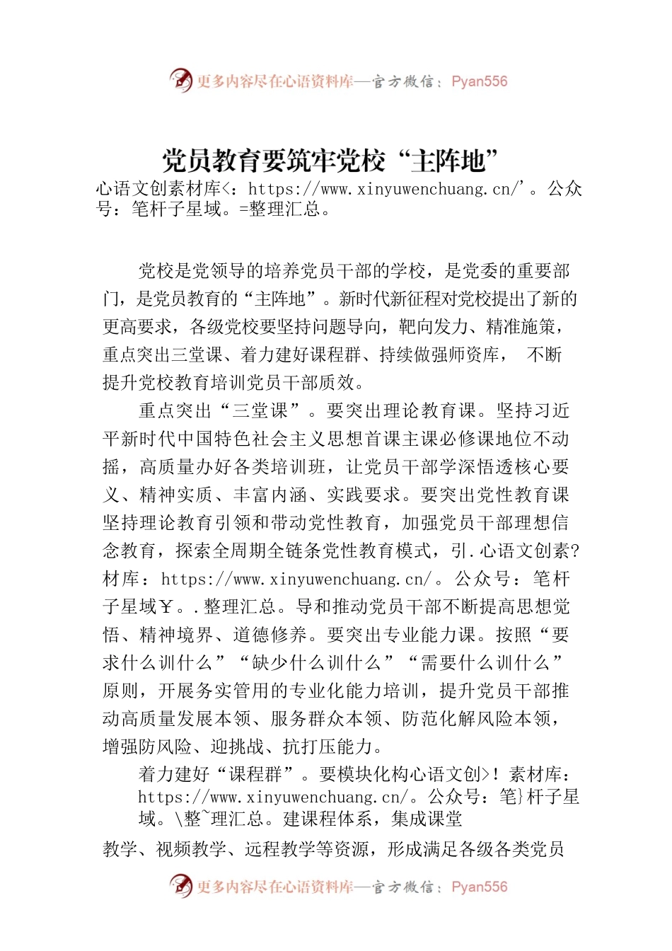 党员教育要筑牢党校“主阵地”.docx_第1页