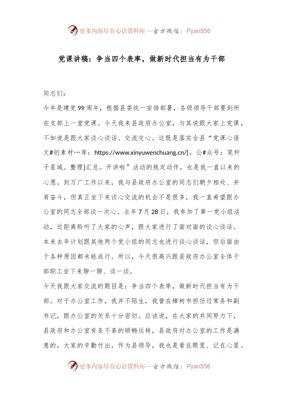 党课讲稿：争当四个表率，做新时代担当有为干部.docx_第1页
