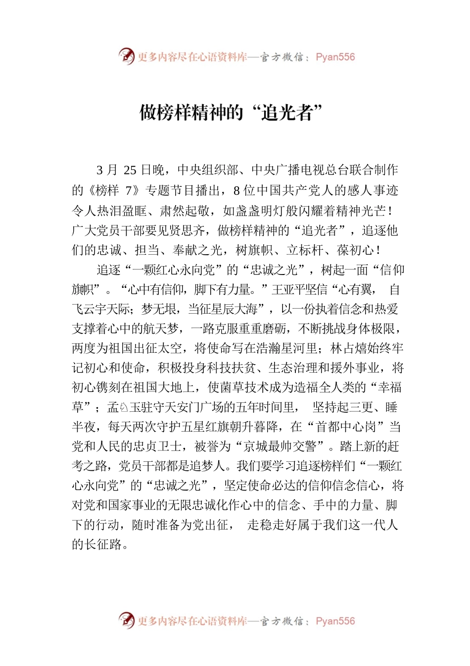 做榜样精神的“追光者”.docx_第1页