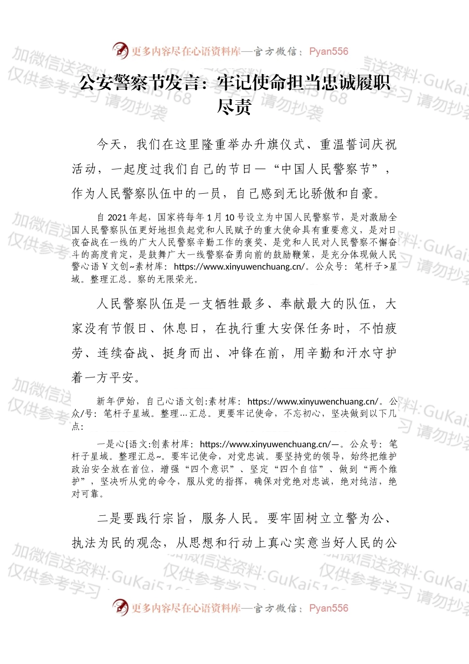 公安警察节发言：牢记使命担当忠诚履职尽责.docx_第1页